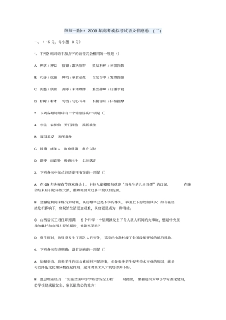华师一附中2009年高考模拟考试语文信息卷二