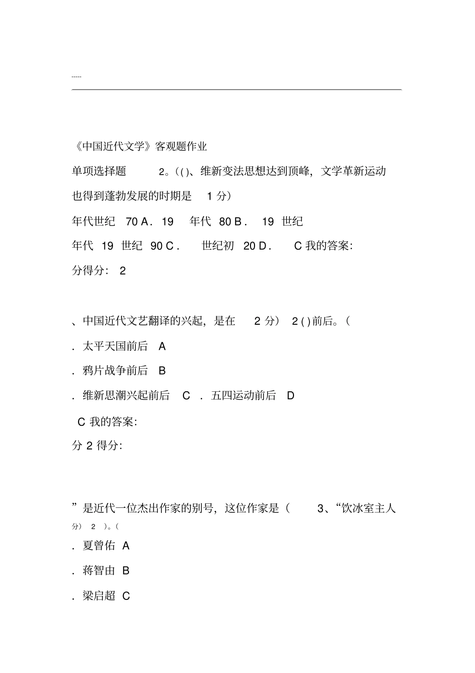 华师2019秋季中国近代文学满分作业_第1页