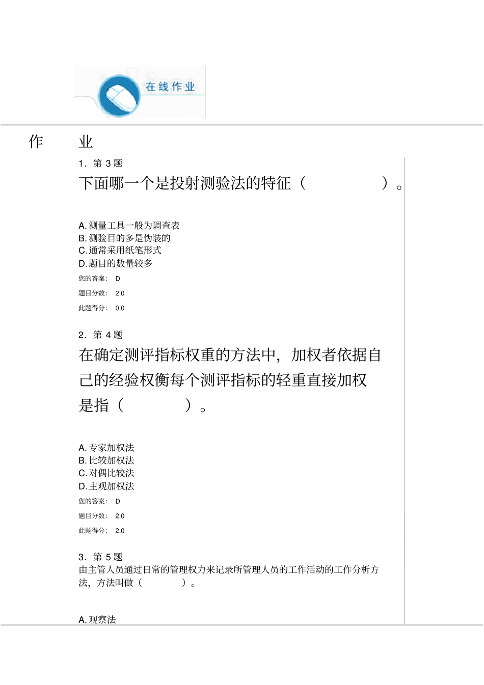 华师在线-人员素质测评-作业答案_第2页