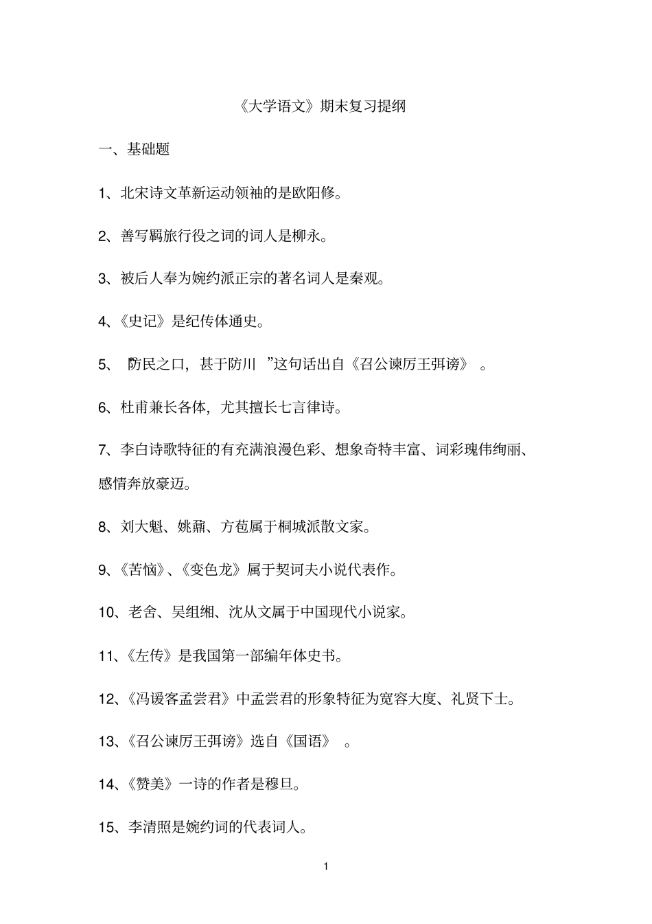 华师在线大学语文期末复习提纲_第1页