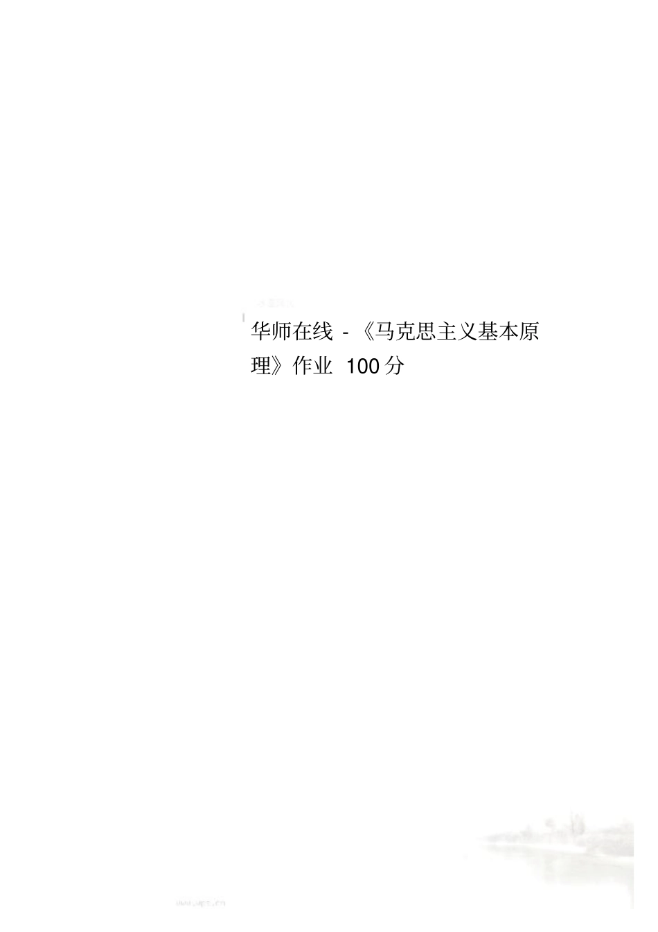 华师在线-马克思主义基本原理作业100分_第1页
