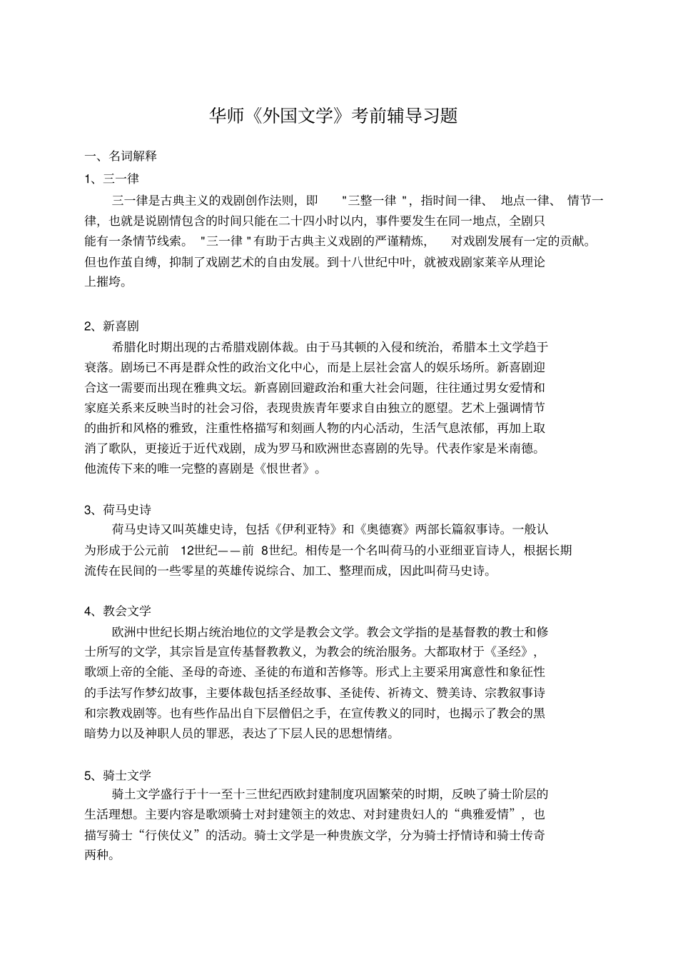 华师外国文学考前辅导习题_第1页