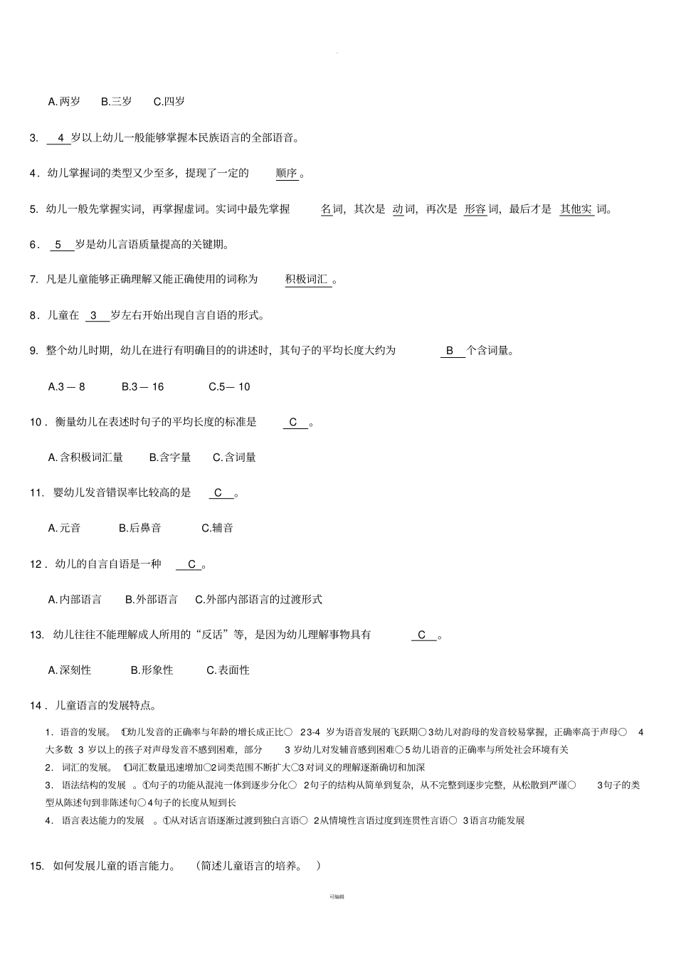 华师大-上岗证-心理学复习资料_第2页