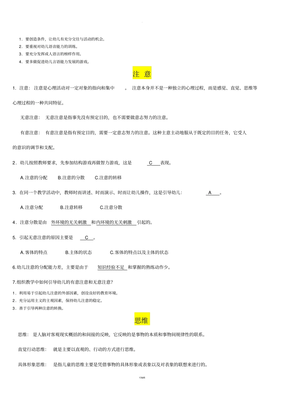 华师大-上岗证-心理学复习资料_第3页