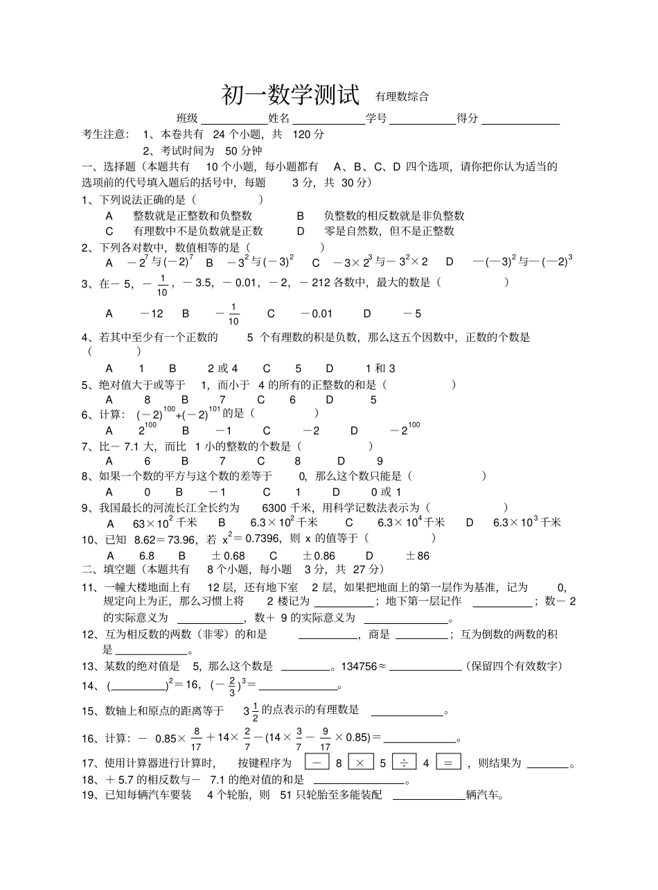 华师大七年级上有理数综合测试_第1页