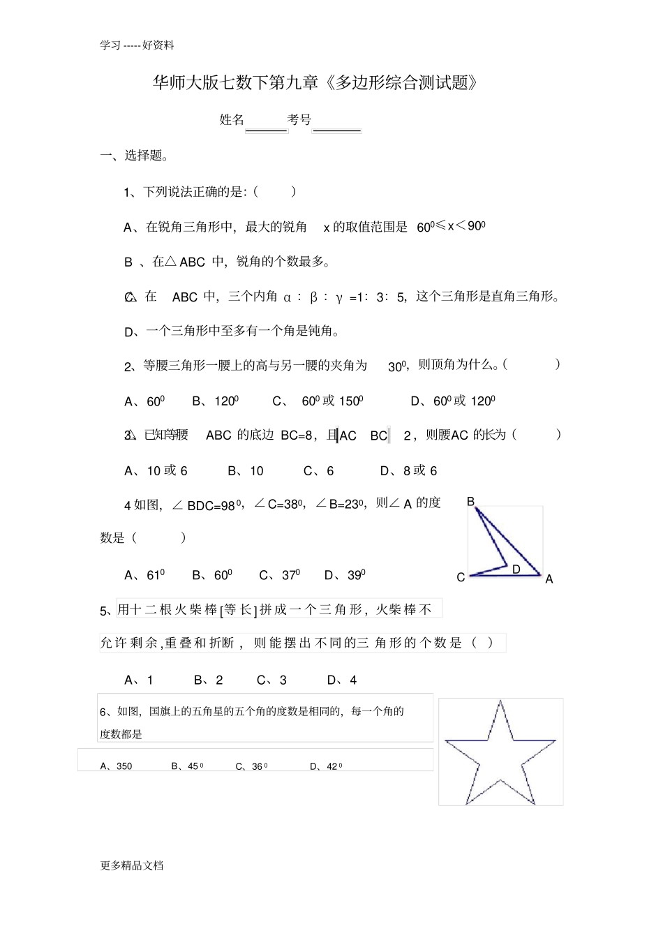 华师大七年级数学下册多边形测试题演示教学_第1页