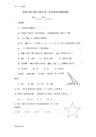 华师大七年级数学下册多边形测试题演示教学