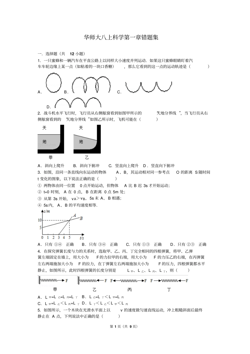 华师大八上科学错题集汇总_第1页