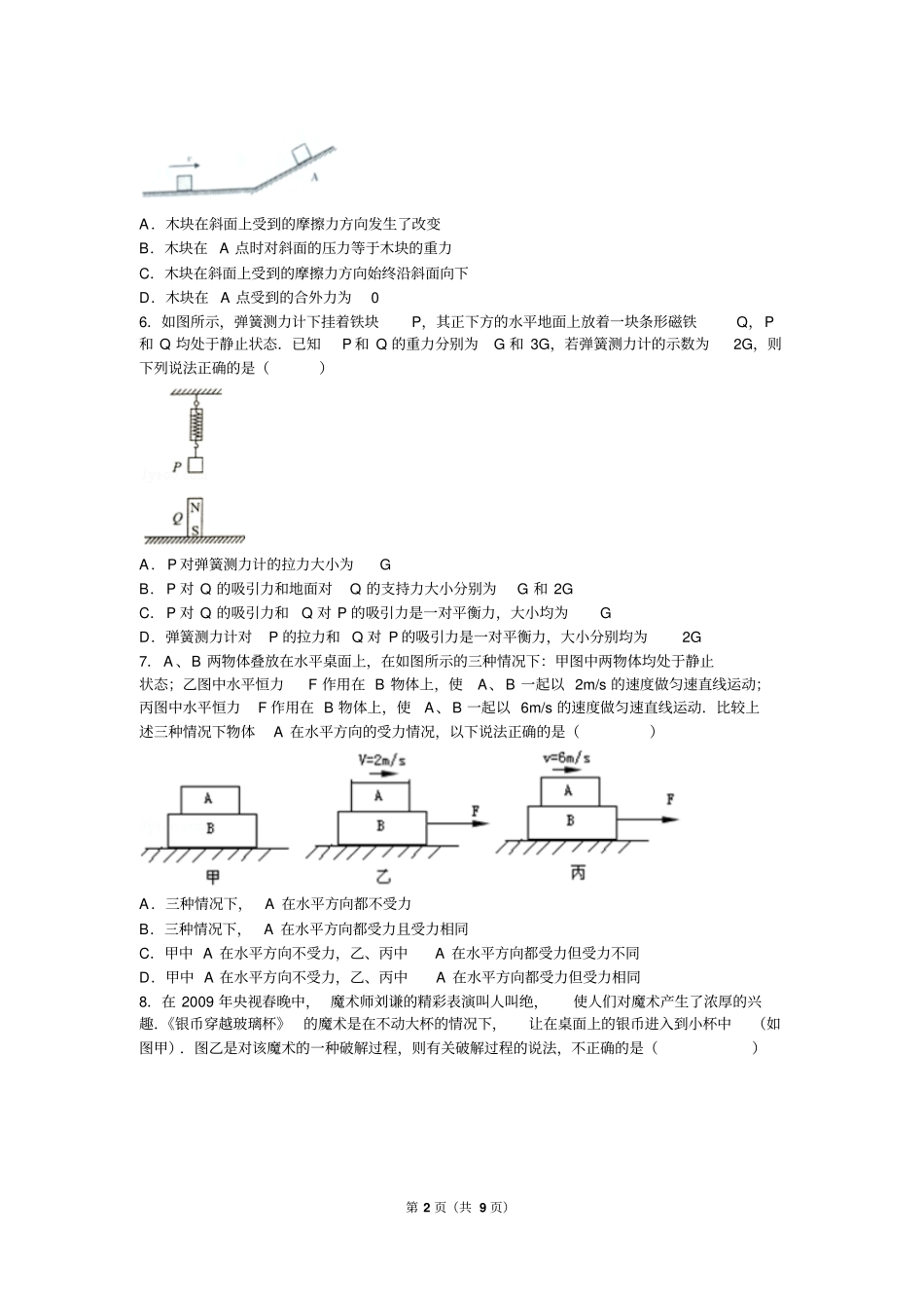 华师大八上科学错题集汇总_第2页