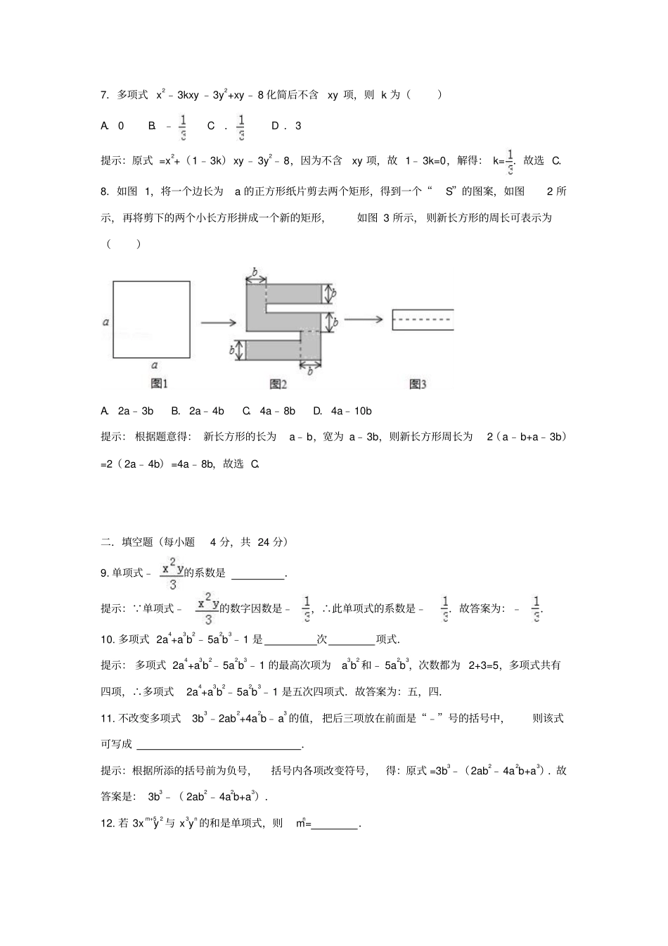 华师大版七年级上册整式加减同步测试_第2页