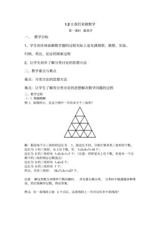 华师大版七年级上2让我们来做数学跟我学教学设计