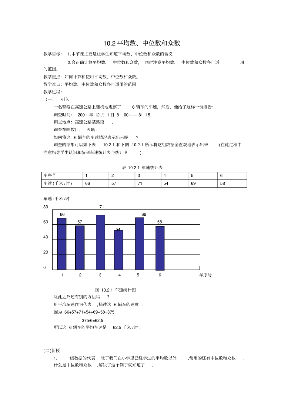 华师大版七年级下102平均数、中位数和众数教学设计_第1页