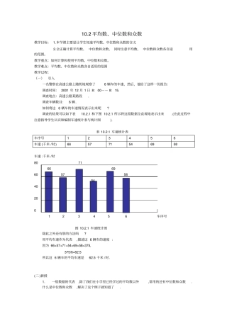 华师大版七年级下102平均数、中位数和众数教学设计