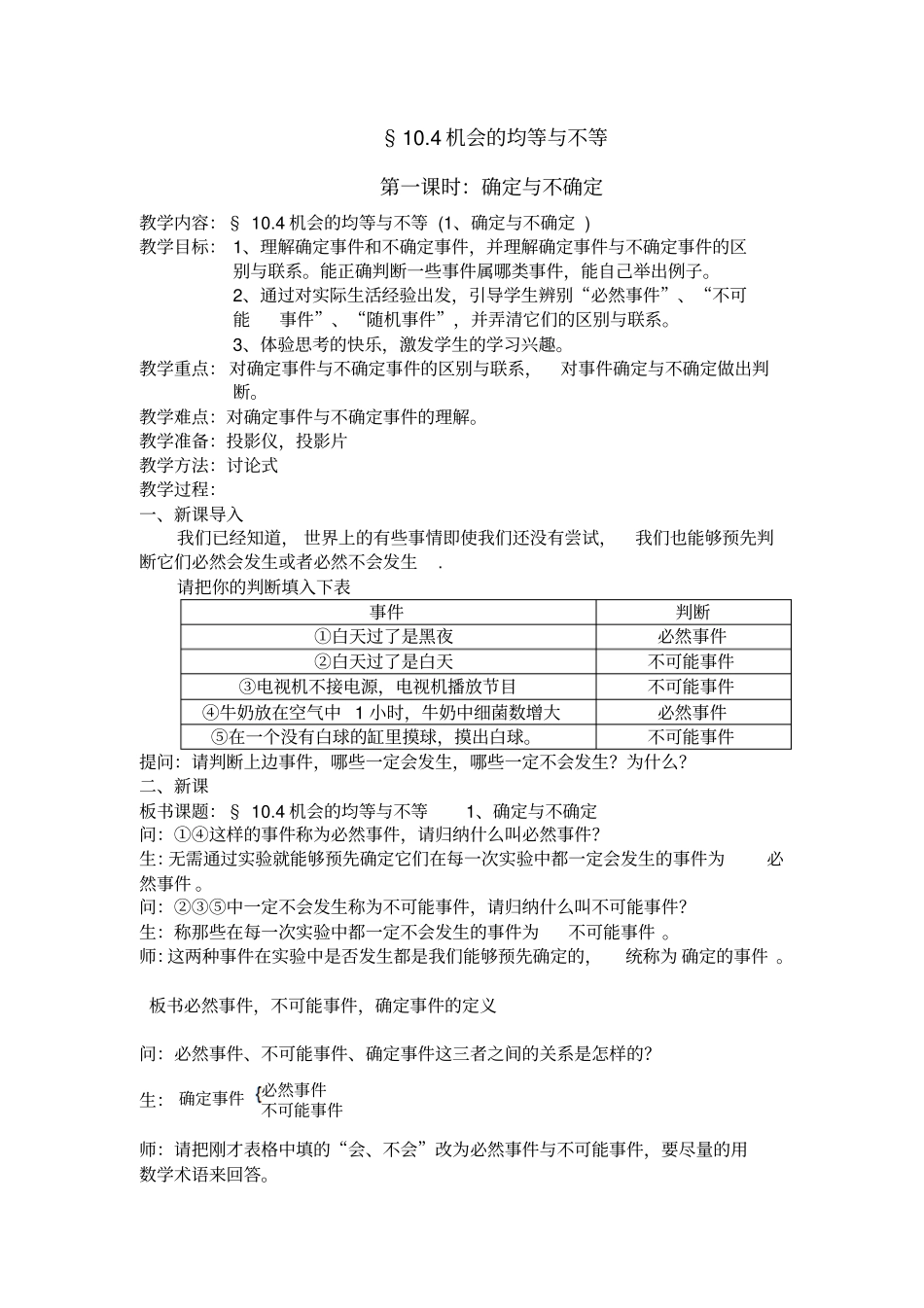 华师大版七年级下104机会的均等与不等确定与不确定教学设计_第1页