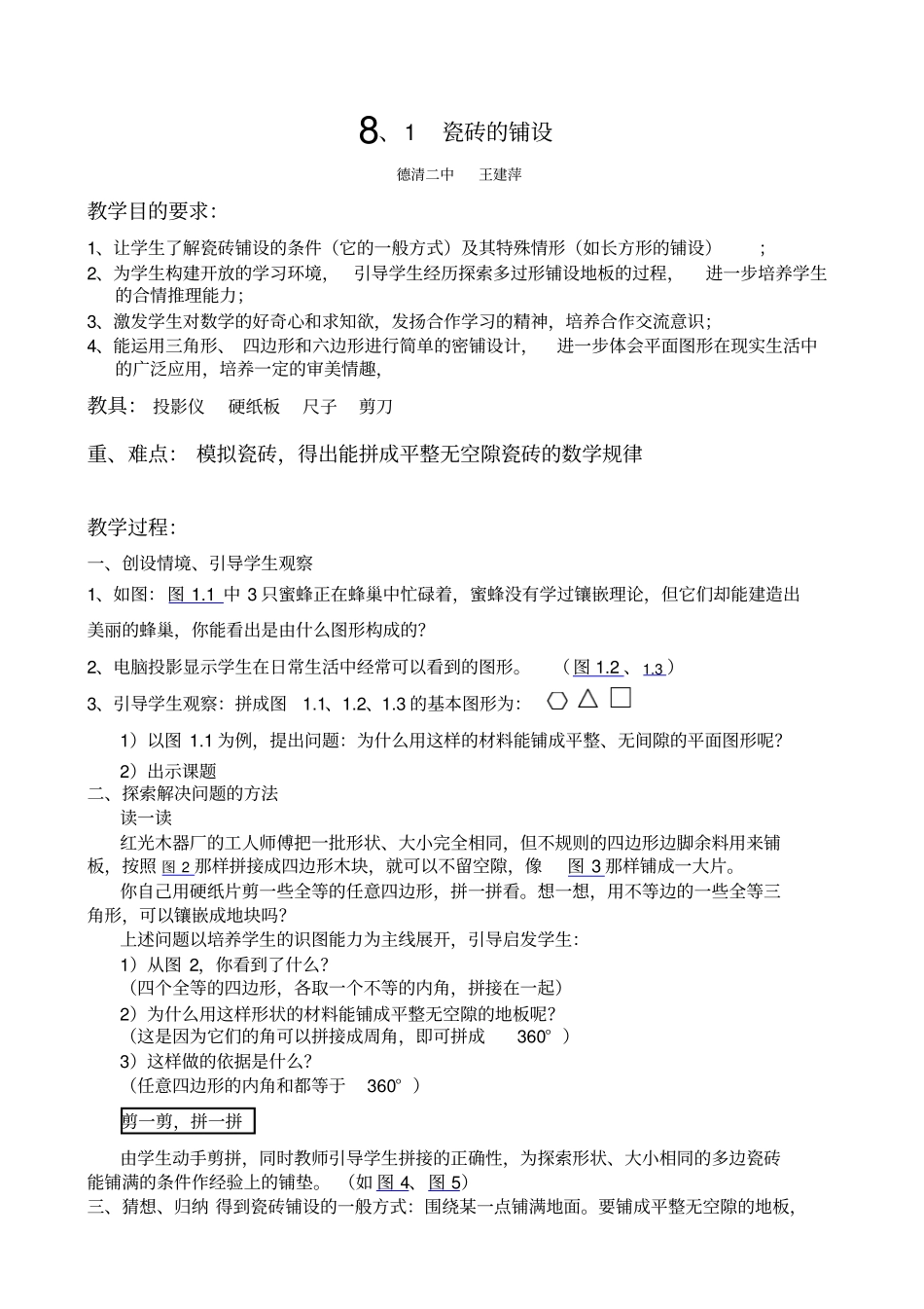 华师大版七年级下81瓷砖的铺设教学设计_第1页