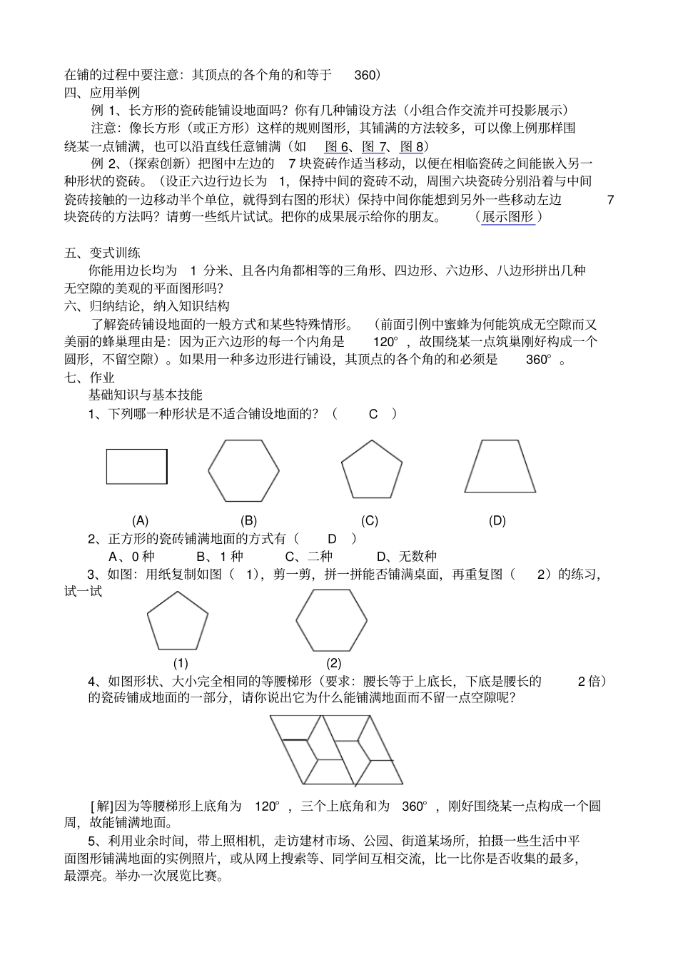 华师大版七年级下81瓷砖的铺设教学设计_第2页