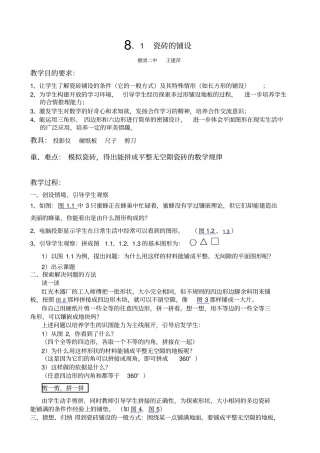 华师大版七年级下81瓷砖的铺设教学设计