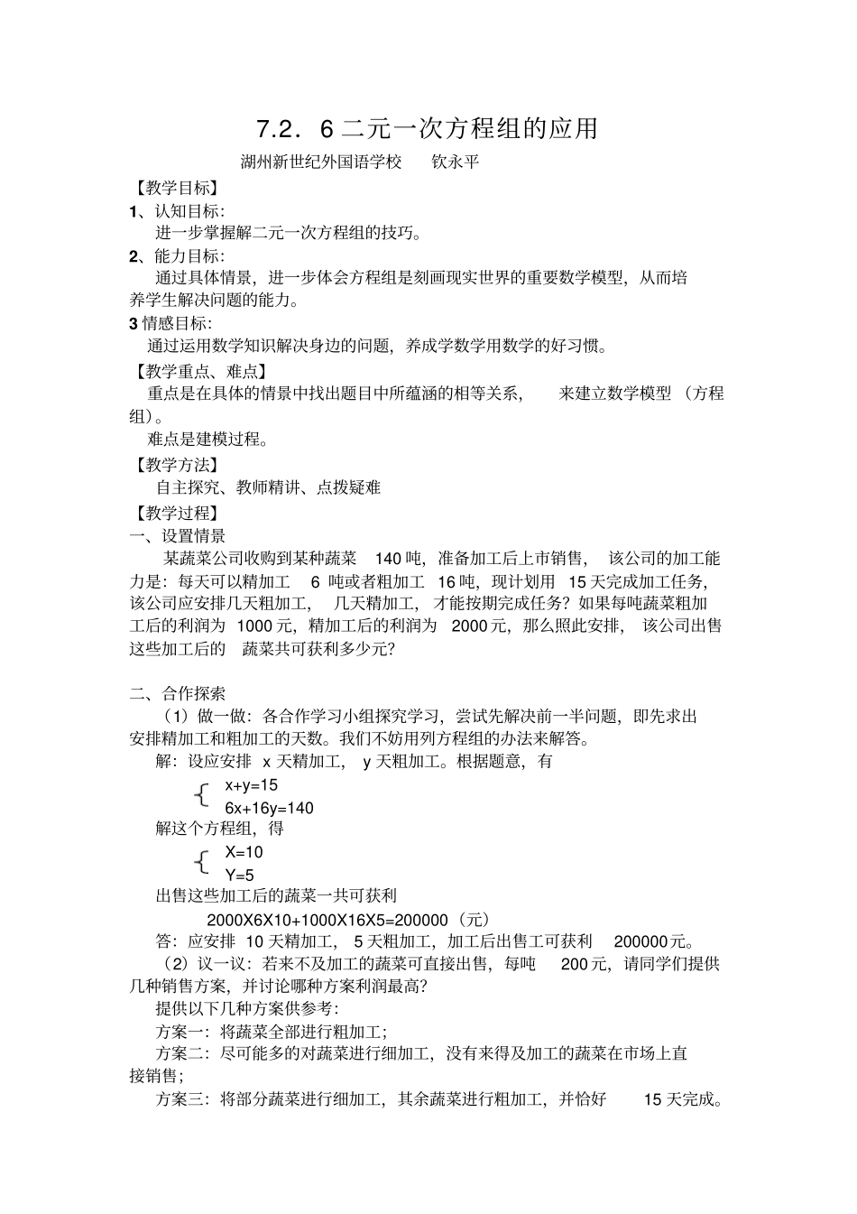 华师大版七年级下76二元一次方程组的应用教学设计_第1页