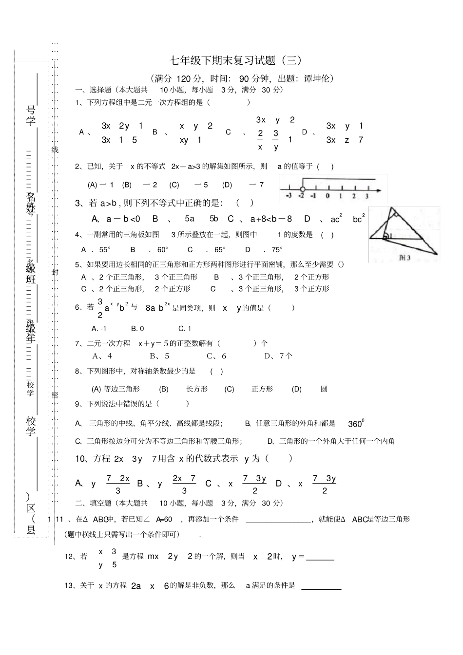 华师大版七年级下册数学期末复习题_第1页