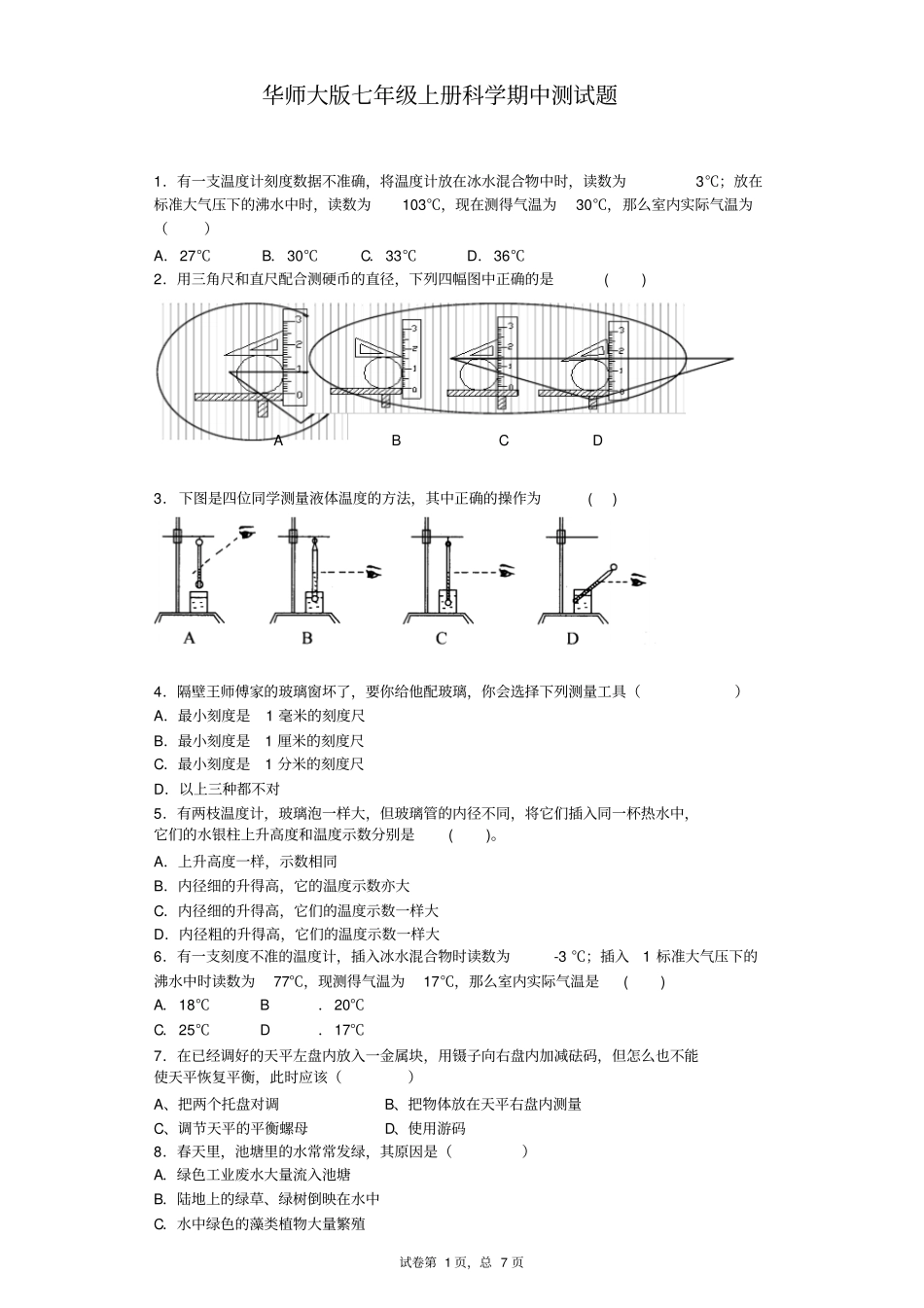 华师大版七年级上册科学期中测试题讲解_第1页