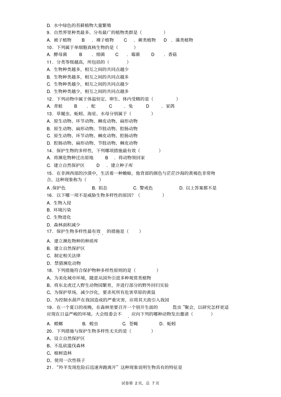 华师大版七年级上册科学期中测试题讲解_第2页