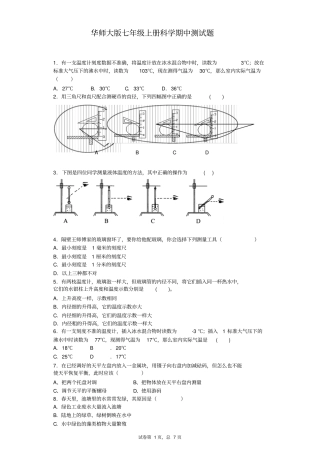 华师大版七年级上册科学期中测试题讲解