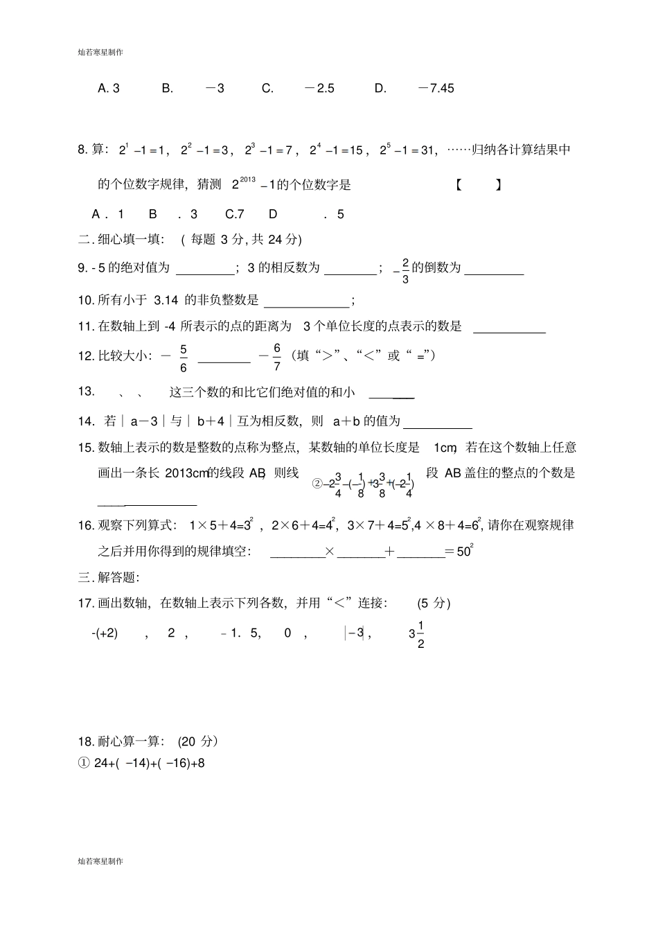 华师大版七年级数学上册—期月考一_第2页