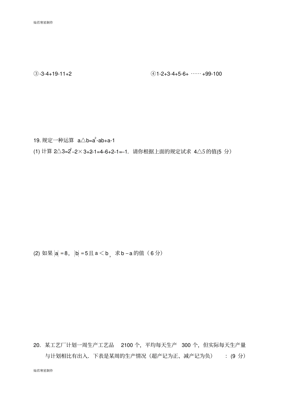 华师大版七年级数学上册—期月考一_第3页
