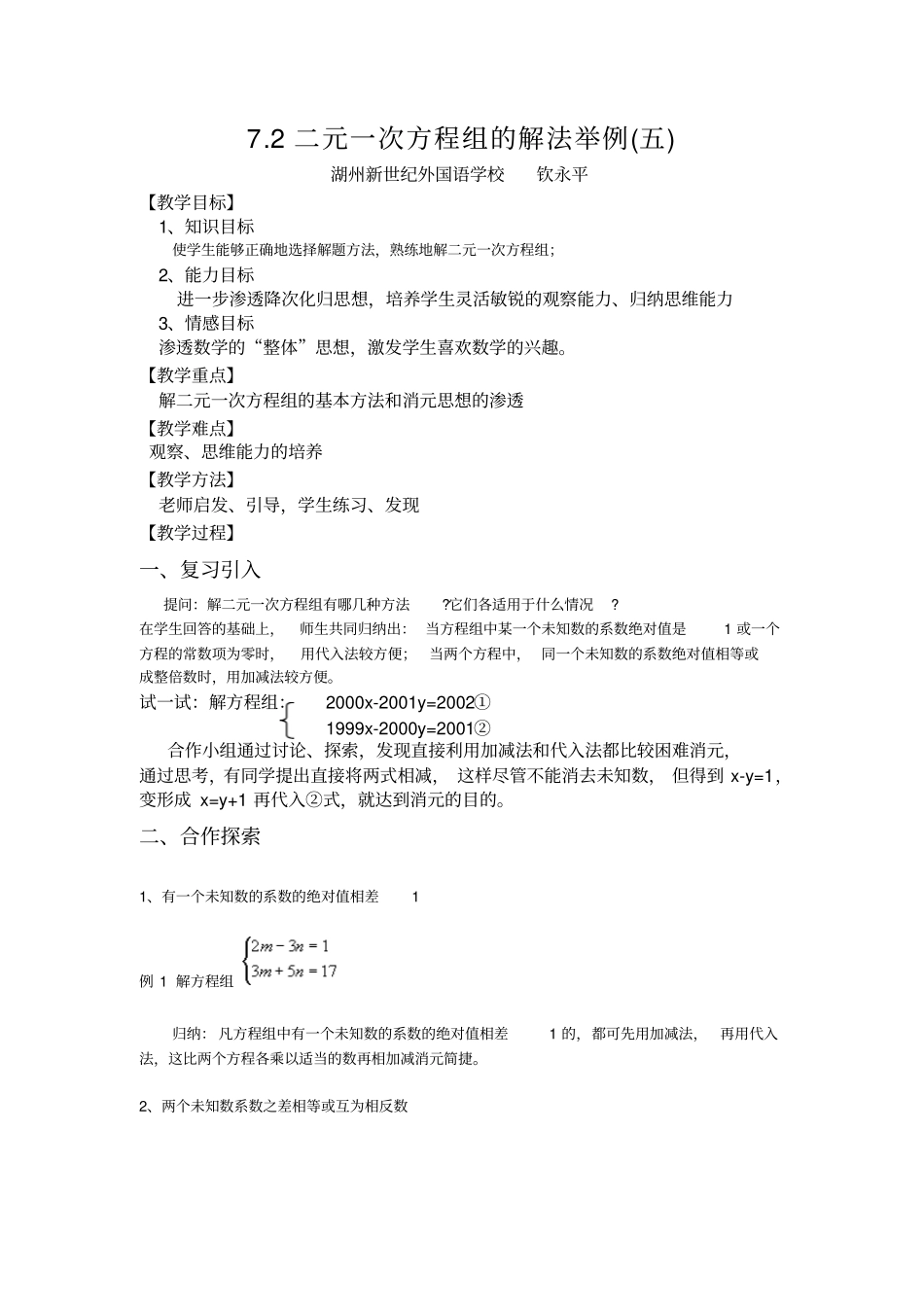 华师大版七年级下72二元一次方程组的解法举例教学设计_第1页