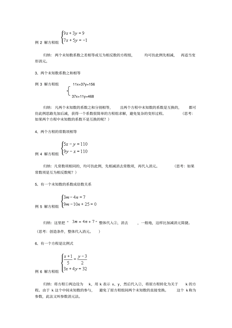 华师大版七年级下72二元一次方程组的解法举例教学设计_第2页