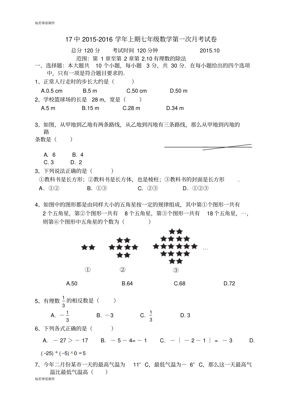 华师大版七年级数学上册17中-期第一次月考试卷_第1页