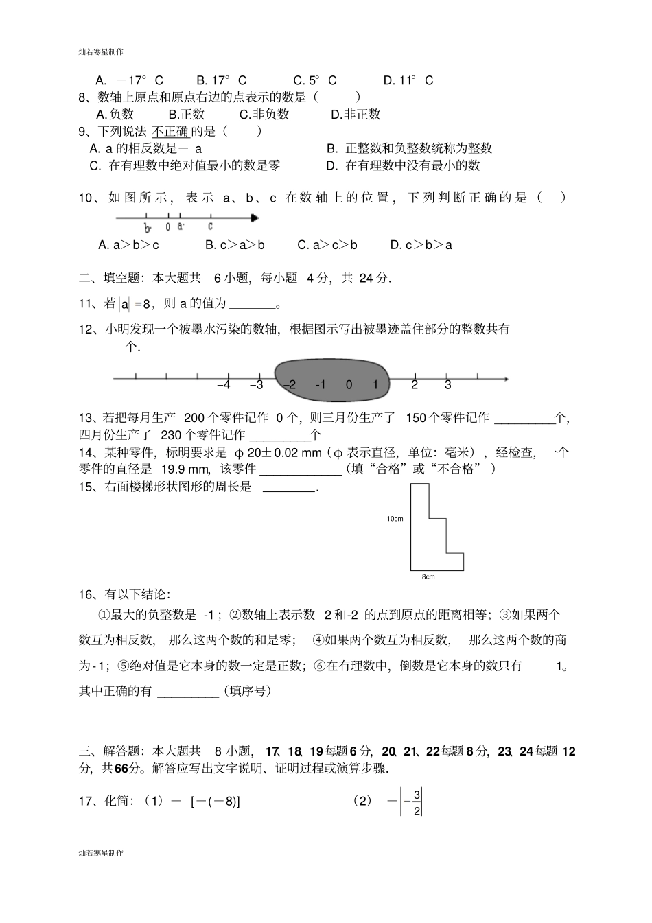 华师大版七年级数学上册17中-期第一次月考试卷_第2页