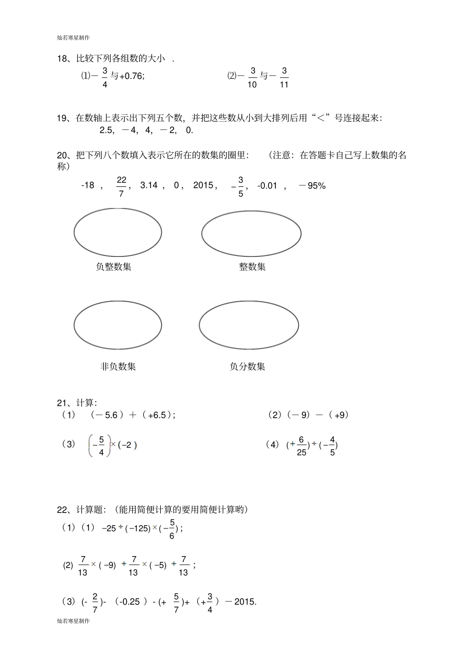 华师大版七年级数学上册17中-期第一次月考试卷_第3页