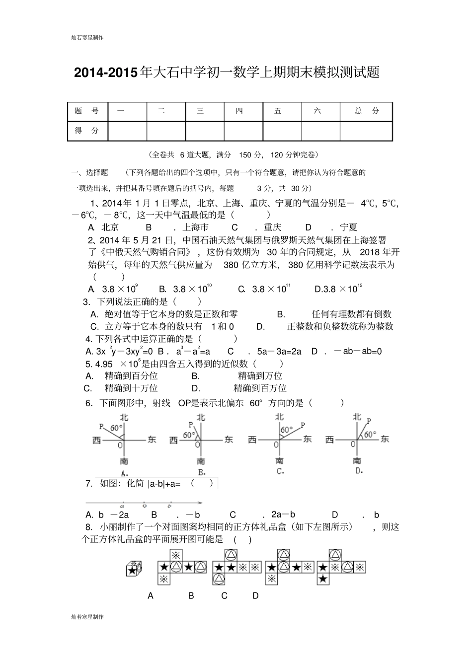 华师大版七年级数学上册初一期期末模拟测试题_第1页