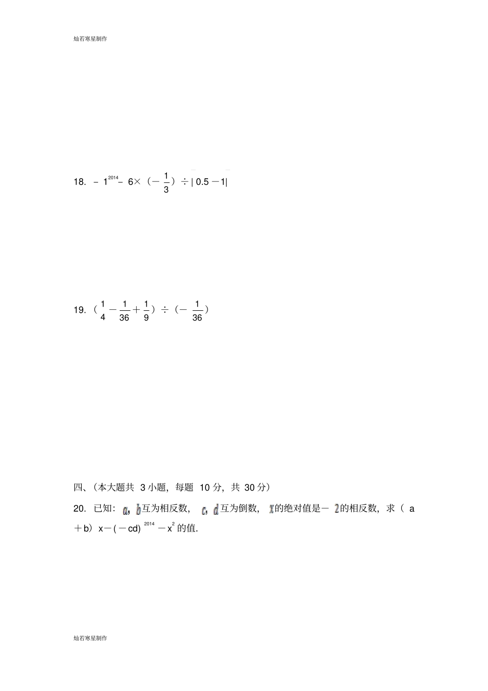 华师大版七年级数学上册初一期期末模拟测试题_第3页