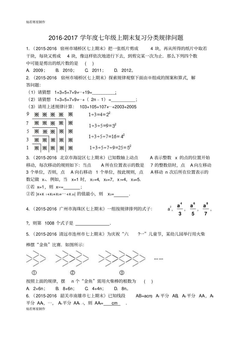 华师大版七年级数学上册-期末复习分类规律问题_第1页