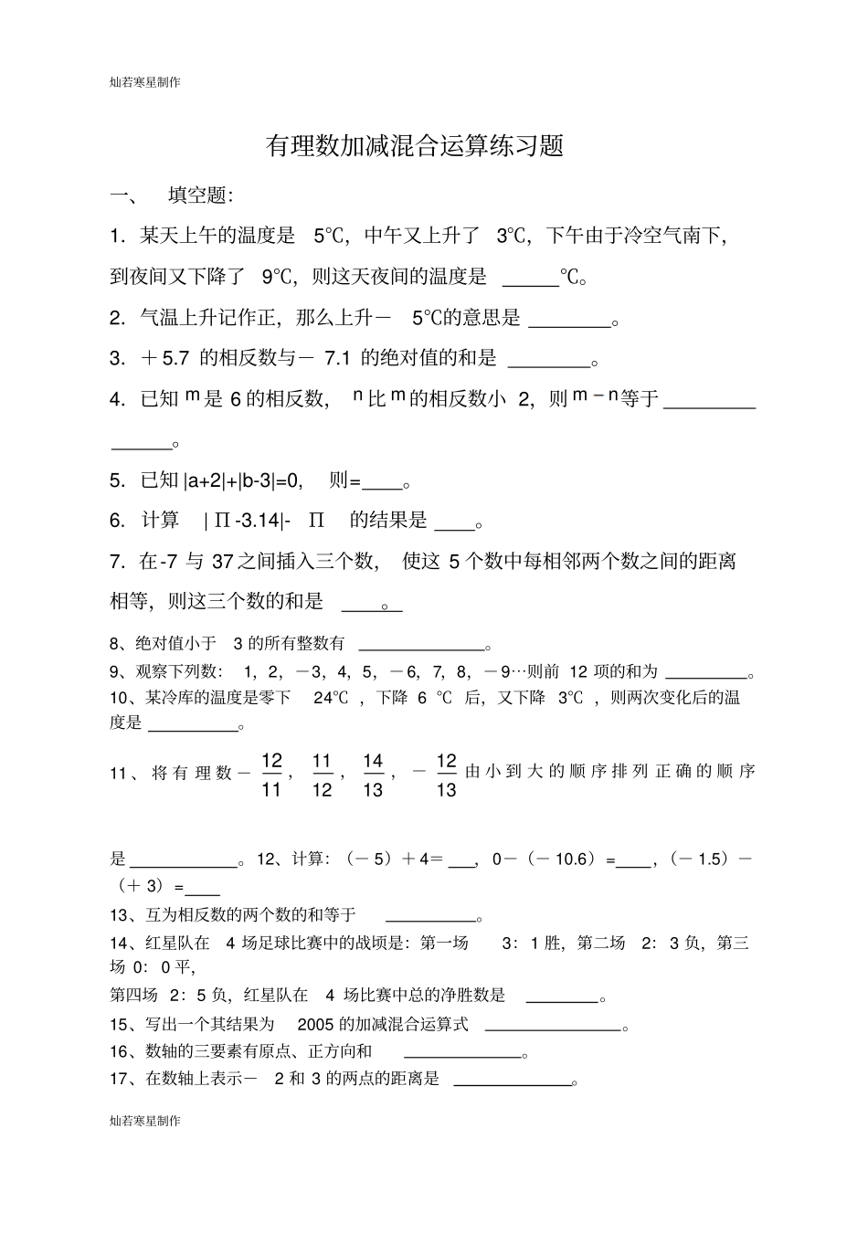 华师大版七年级数学上册8有理数的加减混合运算练习题_第1页