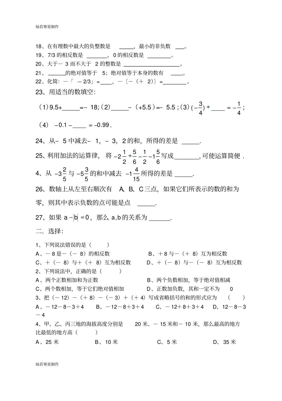 华师大版七年级数学上册8有理数的加减混合运算练习题_第2页