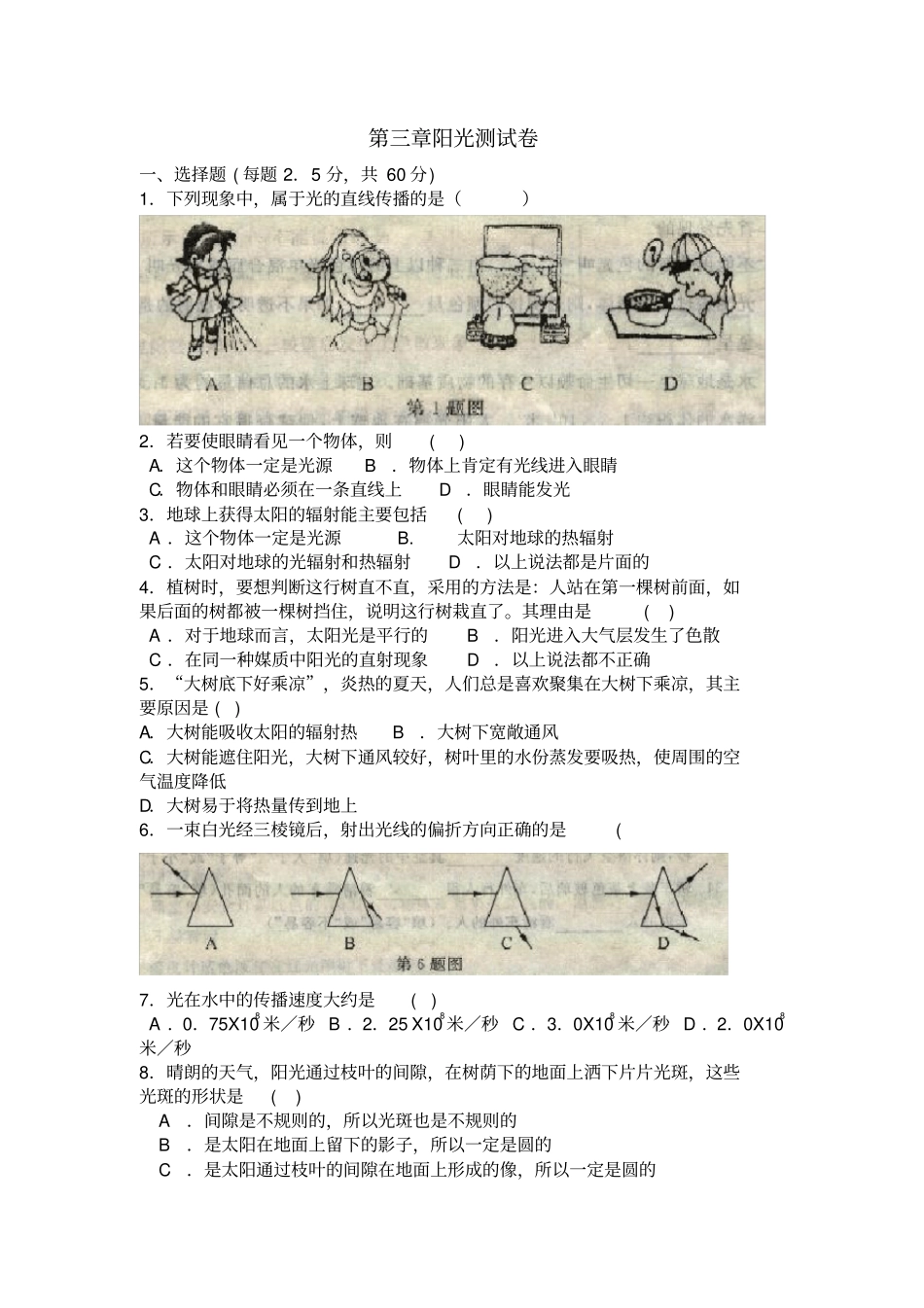 华师大版七年级下科学阳光测试卷_第1页