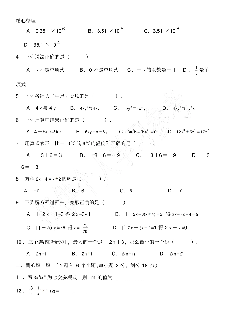 华师大版七年级数学上册期中试题及答案_第2页