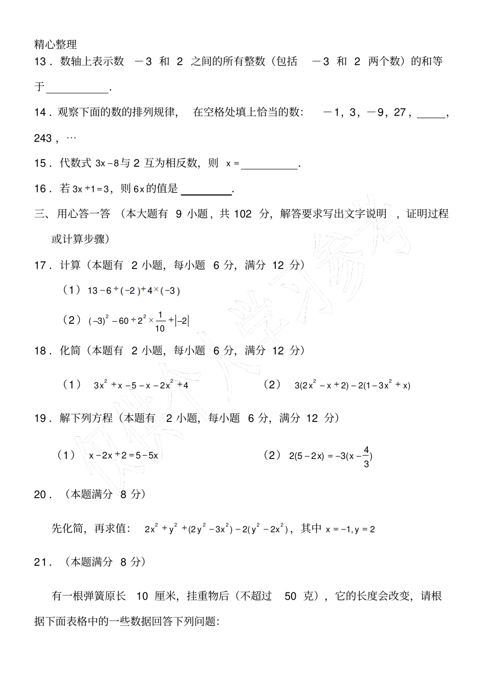 华师大版七年级数学上册期中试题及答案_第3页