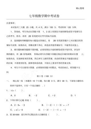 华师大版七年级数学上册期中试题及答案