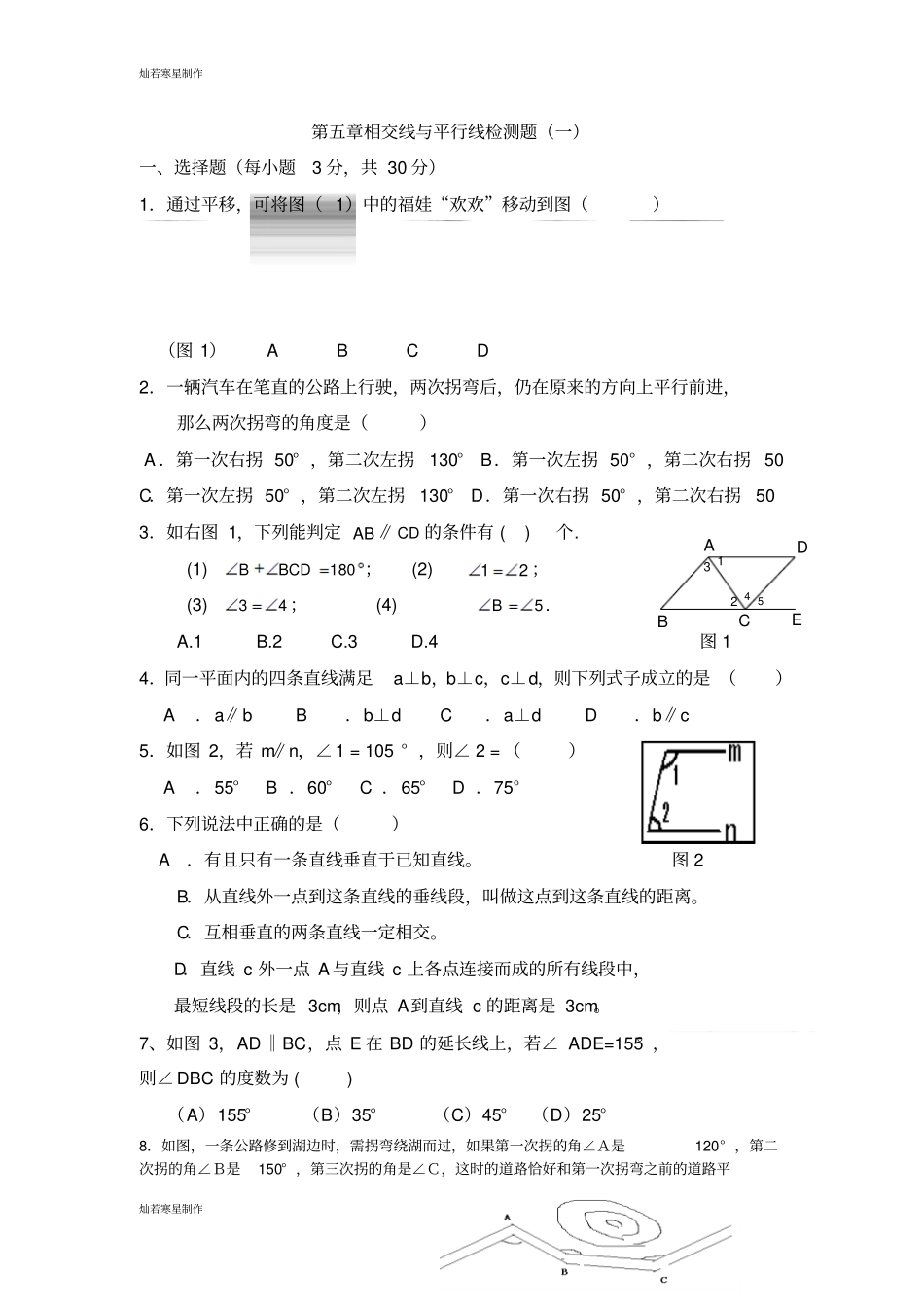华师大版七年级数学上册相交线与平行线检测题一_第1页