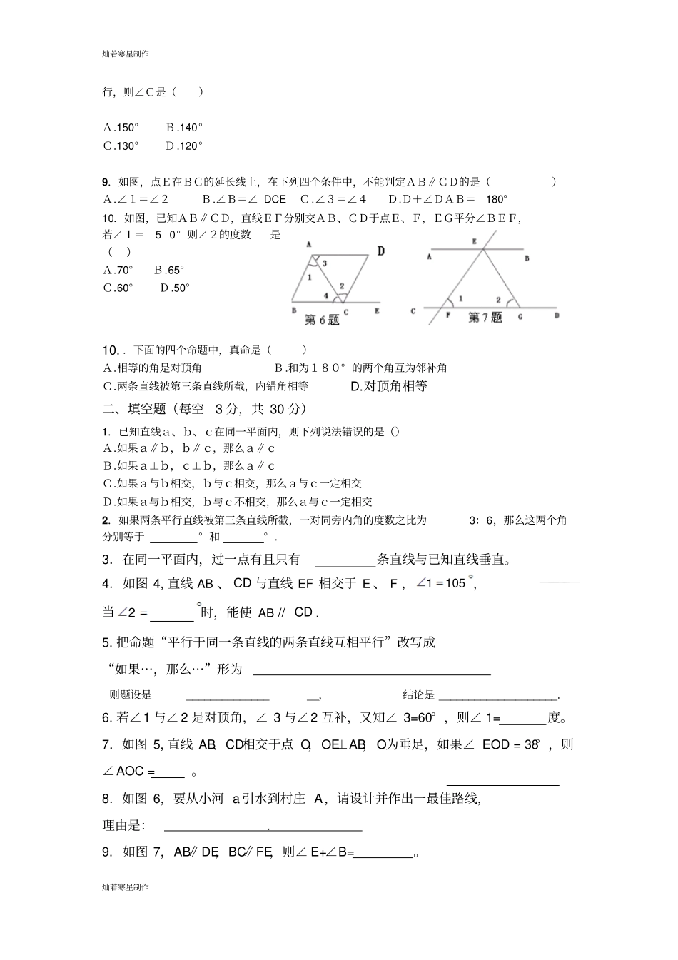 华师大版七年级数学上册相交线与平行线检测题一_第2页
