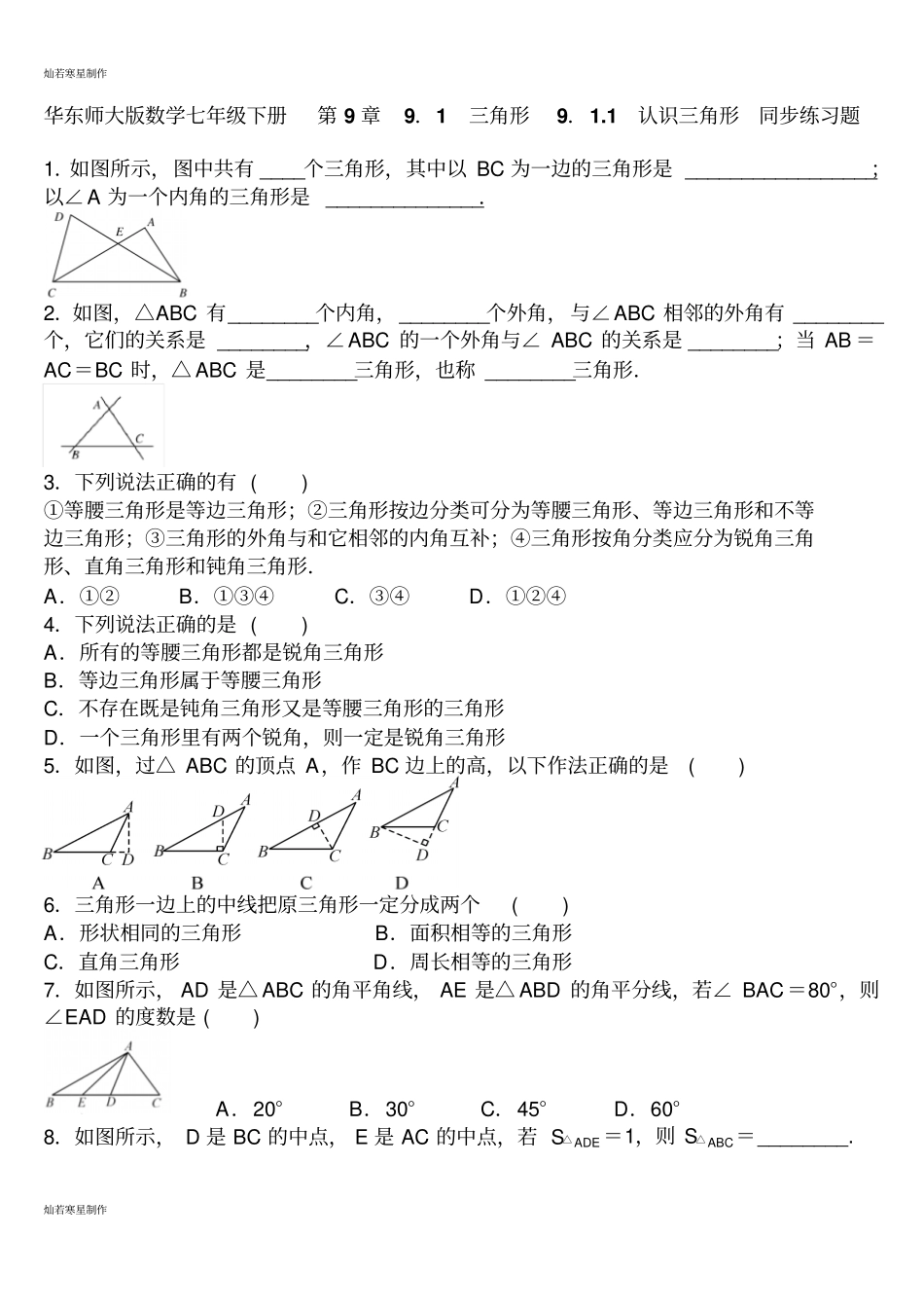 华师大版七年级数学下册91三角形91认识三角形同步练习题_第1页