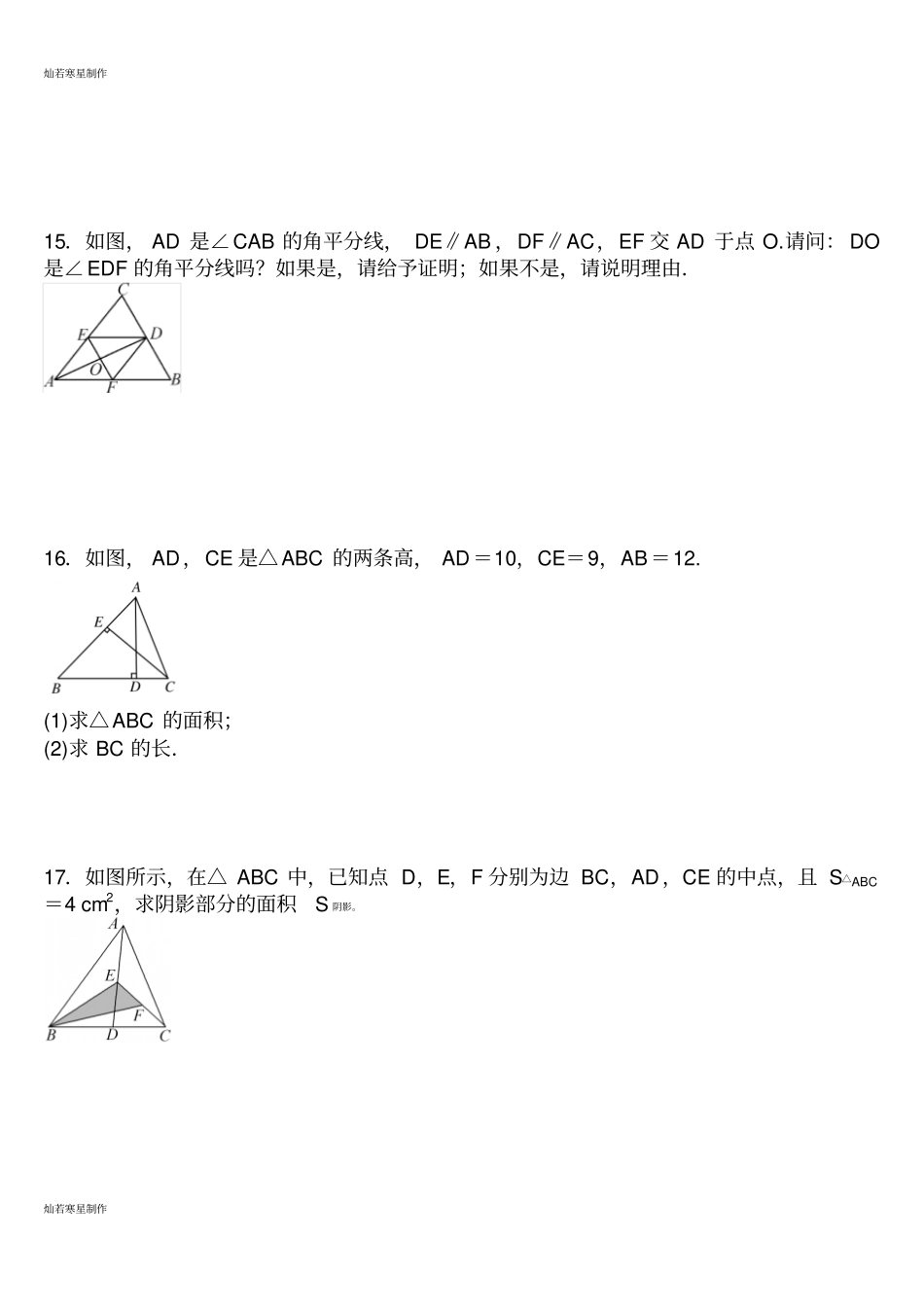 华师大版七年级数学下册91三角形91认识三角形同步练习题_第3页