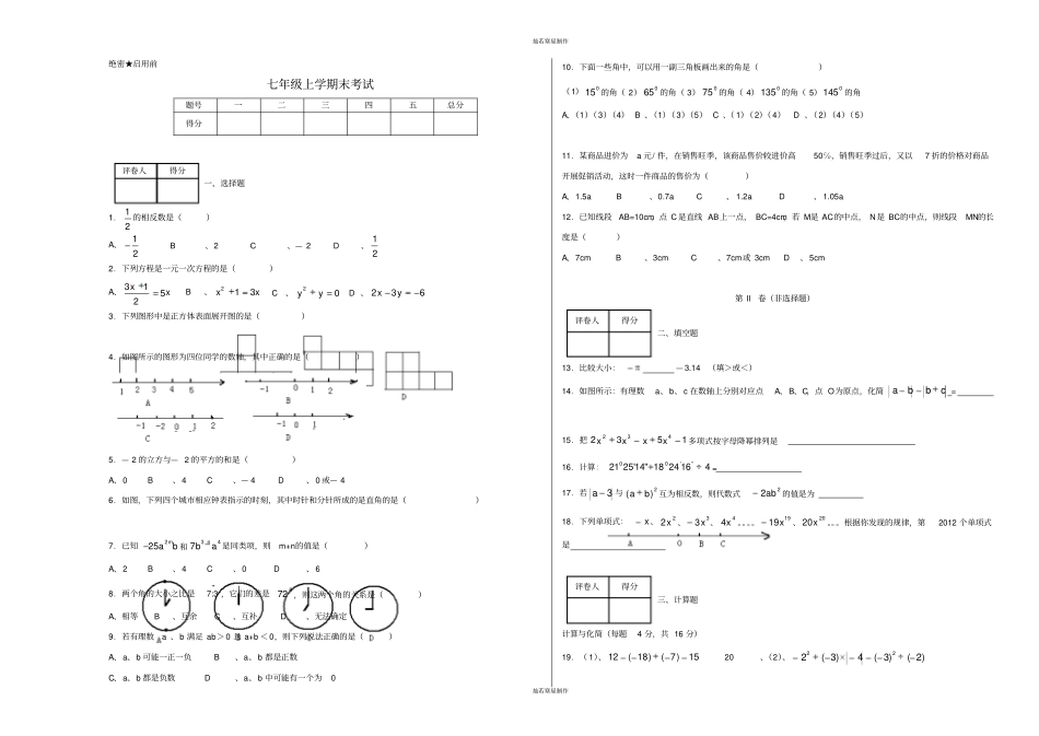 华师大版七年级数学上册期末考试_第1页