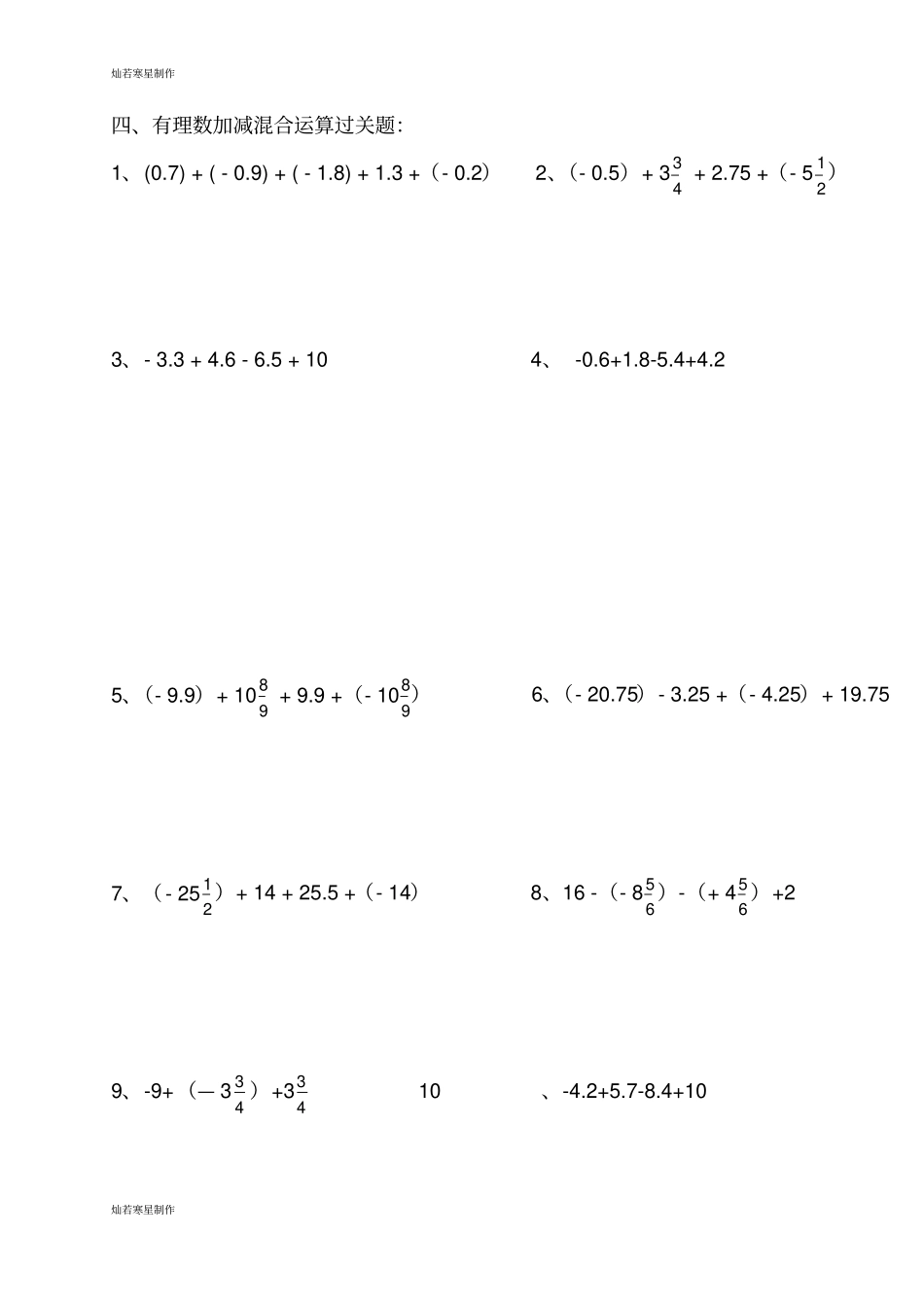 华师大版七年级数学上册有理数加减混合运算专题训练_第3页