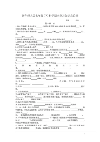 华师大版七年级下册科学复习知识点期末复习资料