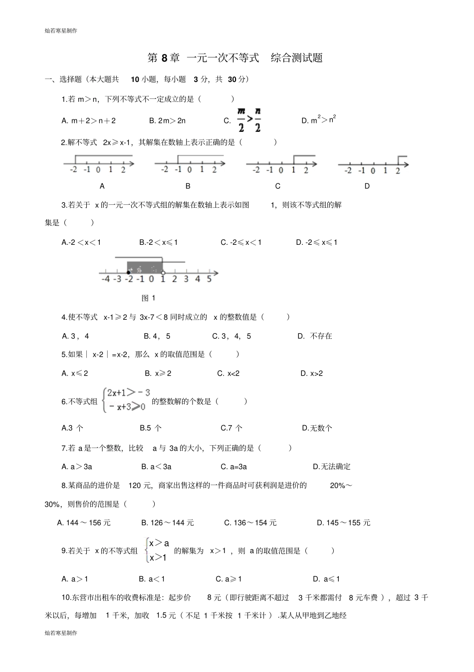 华师大版七年级数学下册一元一次不等式综合测试题_第1页